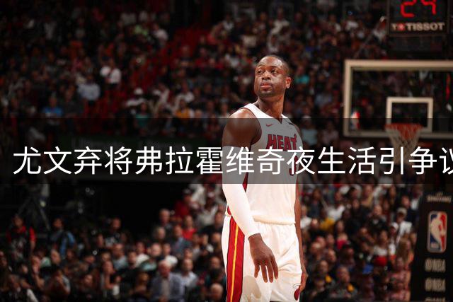 尤文弃将弗拉霍维奇夜生活引争议 自由身两月仍无下家签约迹象